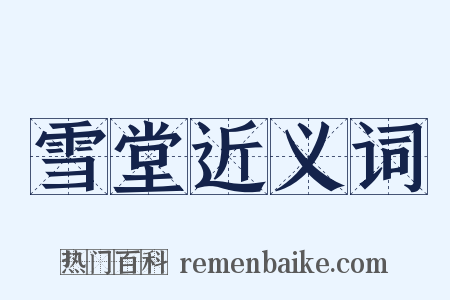 雪堂近义词是什么意思的图片